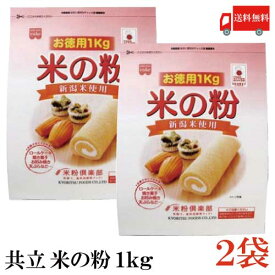 送料無料 共立 米の粉 お徳用 1kg ×2袋(米粉 1キロ)
