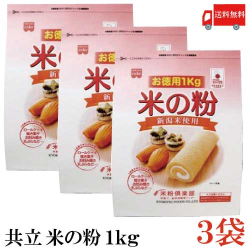 送料無料 共立 米の粉 お徳用 1kg ×3袋(米粉 1キロ)