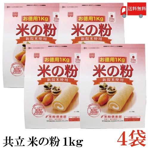 送料無料 共立 米の粉 お徳用 1kg ×4袋(米粉 1キロ)