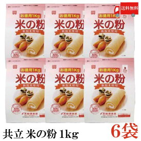 送料無料 共立 米の粉 お徳用 1kg ×6袋(米粉 1キロ)