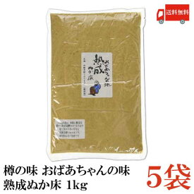 送料無料 樽の味 おばあちゃんの味　熟成ぬか床 1kg×5袋