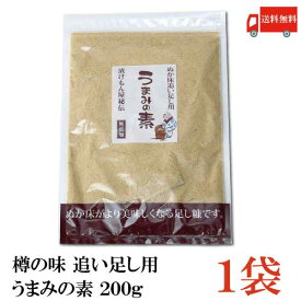 送料無料 樽の味 うまみの素 200g×1袋 (追い足し用 糠)