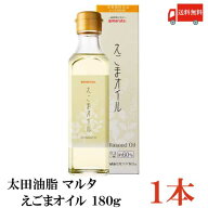 送料無料 太田油脂 マルタ えごまオイル 180g×1本【エゴマオイル 栄養機能食品 n-3系脂肪酸 オメガ3脂肪…