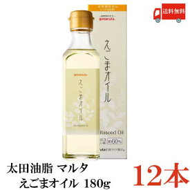 送料無料 太田油脂 マルタ えごまオイル 180g×12本【エゴマオイル 栄養機能食品 n-3系脂肪酸 オメガ3脂肪酸 α-リノレン酸】