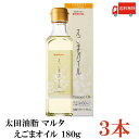 送料無料 太田油脂 マルタ えごまオイル 180g×3本【エゴマオイル 栄養機能食品 n-3系脂肪酸 オメガ3脂肪酸 α-リノレン酸】