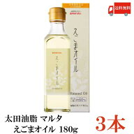 送料無料 太田油脂 マルタ えごまオイル 180g×3本【エゴマオイル 栄養機能食品 n-3系脂肪酸 オメガ3脂肪…
