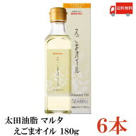 送料無料 太田油脂 マルタ えごまオイル 180g×6本【エゴマオイル 栄養機能食品 n-3系脂肪酸 オメガ3脂肪…