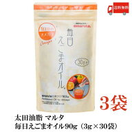 送料無料 太田油脂 マルタ 毎日えごまオイル 90g (3g×30袋)×3袋【エゴマオイル 栄養機能食品 n-3系脂肪…