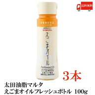送料無料 太田油脂 マルタ えごまオイル フレッシュボトル 100g×3本【エゴマオイル 栄養機能食品 n-3系…