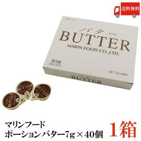 送料無料 マリンフード　ポーションバター　(7g×40個)×1箱【バター BUTTER 個包装 使い切り ホイップバター ミニカップ 業務用 ホテルバター クール便】