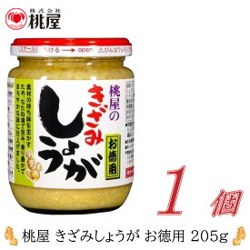 桃屋 きざみしょうが お徳用 205g×1個【ももや 刻み 生姜 徳用 ジンジャー】