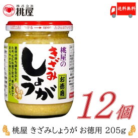 送料無料 桃屋 きざみしょうが お徳用 205g×12個【ももや 刻み 生姜 徳用 ジンジャー】