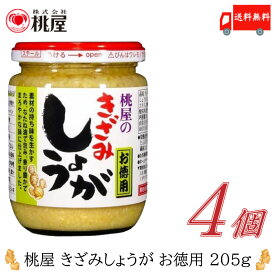 送料無料 桃屋 きざみしょうが お徳用 205g×4個【ももや 刻み 生姜 徳用 ジンジャー】