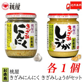 送料無料 桃屋 きざみにんにく お徳用 230g ×1個、きざみしょうが 205g お徳用 ×1個 【計2個セット】【ももや 刻み ニンニク 生姜 set セット】