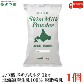 送料無料 よつ葉 スキムミルク 1kg 北海道産生乳100％ 脱脂粉乳 ×1袋