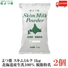 送料無料 よつ葉 スキムミルク 1kg 北海道産生乳100％ 脱脂粉乳 ×2袋