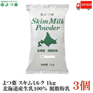 送料無料 よつ葉 スキムミルク 1kg 北海道産生乳100％ 脱脂粉乳 ×3袋