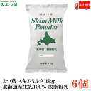 送料無料 よつ葉 スキムミルク 1kg 北海道産生乳100％ 脱脂粉乳 ×6袋
