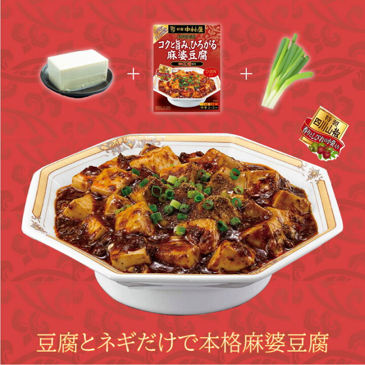 宅配 新宿中村屋 本格四川 コクと旨み ひろがる麻婆豆腐 Rmladv Com Br 宅配 新宿中村屋 本格四川 コクと旨み ひろがる麻婆豆腐 Rmladv Com Br