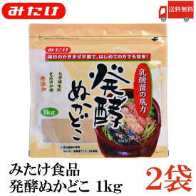 送料無料 みたけ 発酵 ぬかどこ 1kg×2袋 【みたけ食品 ぬか床 ぬか漬け 糠 漬物】