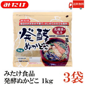 送料無料 みたけ 発酵 ぬかどこ 1kg×3袋 【みたけ食品 ぬか床 ぬか漬け 糠 漬物】