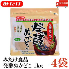 送料無料 みたけ 発酵 ぬかどこ 1kg×4袋 【みたけ食品 ぬか床 ぬか漬け 糠 漬物】