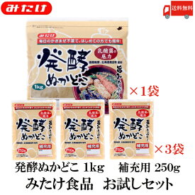 送料無料 みたけ 発酵ぬかどこ お試しセット （1kg×1、250g×3）【みたけ食品 ぬか床 ぬか漬け 糠 漬物 補充用 set】