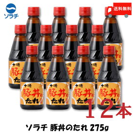 送料無料 豚丼 タレ ソラチ 十勝 豚丼のたれ 275g×12本【豚丼のたれ 帯広 どんぶり 万能調味料】