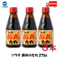 送料無料 豚丼 タレ ソラチ 十勝 豚丼のたれ 275g×3本【豚丼のたれ 帯広 どんぶり 万能調味料】