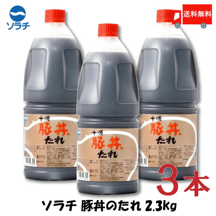 楽天市場】送料無料 豚丼 タレ ソラチ 十勝 豚丼のたれ 2.3kg×3本【豚丼のたれ 帯広 どんぶり 万能調味料】 : クイックファクトリー 楽天市場】送料無料 豚丼 タレ ソラチ 十勝 豚丼のたれ 2.3kg×3本【豚丼のたれ 帯広 どんぶり 万能調味料】 : クイックファクトリー