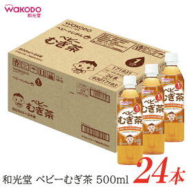 和光堂 ベビーのじかん むぎ茶 500ml ×24本【wakodo ベビーの時間 ベビー 麦茶 ペットボトル 赤ちゃん】