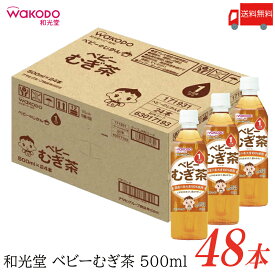 送料無料 和光堂 ベビーのじかん むぎ茶 500ml ×48本 (24本入×2ケース) 【wakodo ベビーの時間 ベビー 麦茶 ペットボトル 赤ちゃん】