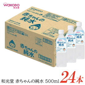 和光堂 ベビーのじかん 赤ちゃんの純水 500ml ×24本 【wakodo ベビーの時間 ベビー 水 ペットボトル 赤ちゃん】