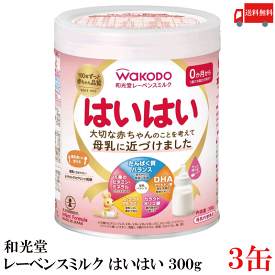 送料無料 和光堂 レーベンスミルク はいはい300g ×3缶（粉ミルク）