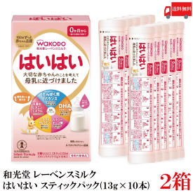 送料無料 和光堂 レーベンスミルク はいはい スティックパック 0ヶ月～ 13g（10本入り）×2箱 (粉ミルク)