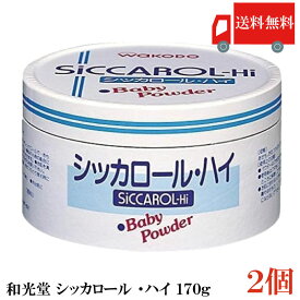 送料無料 和光堂 シッカロール ・ハイ 170g×2個