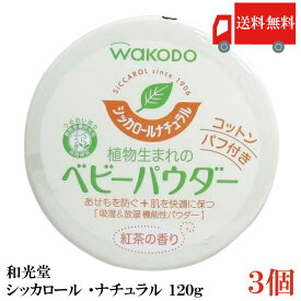 送料無料 和光堂 シッカロール ナチュラル 120g×3個