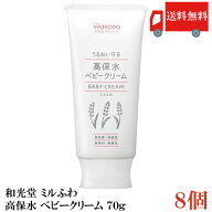 送料無料 和光堂 ミルふわ 高保水 ベビークリーム 70g ×8個