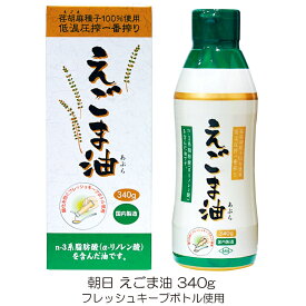 朝日 低温圧搾一番搾り えごま油 フレッシュキープボトル使用 340g