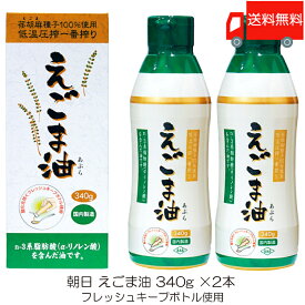 送料無料 朝日 低温圧搾一番搾り えごま油 フレッシュキープボトル使用 340g ×2本