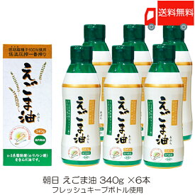 送料無料 朝日 低温圧搾一番搾り えごま油 フレッシュキープボトル使用 340g ×6本