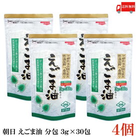 送料無料 朝日 国内製造 低温圧搾 えごま油 分包 3g×30包×4袋
