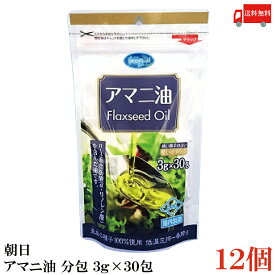 送料無料 朝日 国内製造 低温圧搾 アマニ油 分包 (3g×30包)×12袋