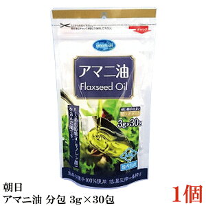 朝日 国内製造 低温圧搾 アマニ油 分包(3g×30包)