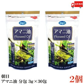 送料無料 朝日 国内製造 低温圧搾 アマニ油 分包 (3g×30包)×2袋
