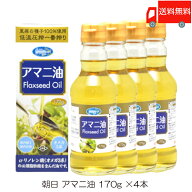 送料無料 朝日 低温圧搾一番搾り アマニ油 170g×4本 (瓶)