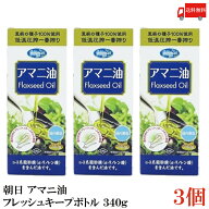 送料無料 朝日 アマニ油 鮮度維持ボトル入り 340g ×3本
