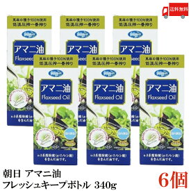 送料無料 朝日 アマニ油 鮮度維持ボトル入り 340g ×6本