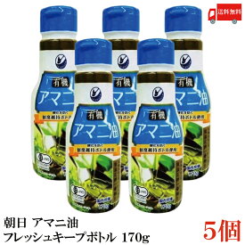 送料無料 朝日 有機アマニ油 鮮度維持ボトル入り 170g ×5本 (PET)