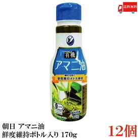 送料無料 朝日 有機アマニ油 鮮度維持ボトル入り 170g ×12本 (PET)